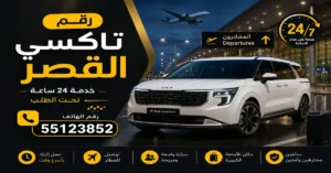 رقم تاكسي القصر | 55123852 للحجز الفوري 1 تاكسي القصر للمطار على مدار الساعة
