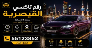 تاكسي القيصرية للمشاوير اليومية
