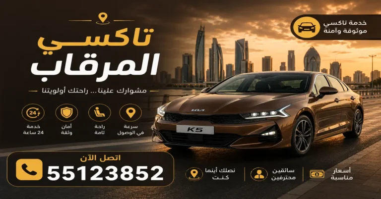 تاكسي المرقاب