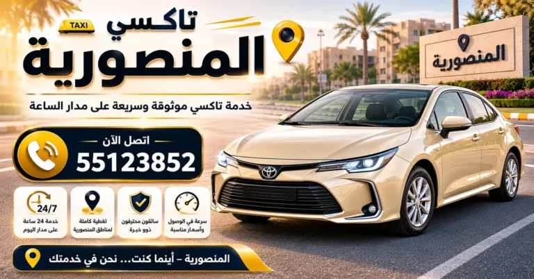تاكسي المنصورية