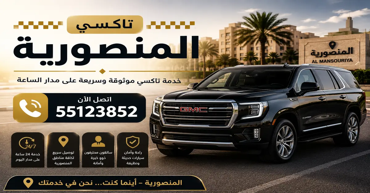 تاكسي المنصورية 1 تاكسي المنصورية بالكويت