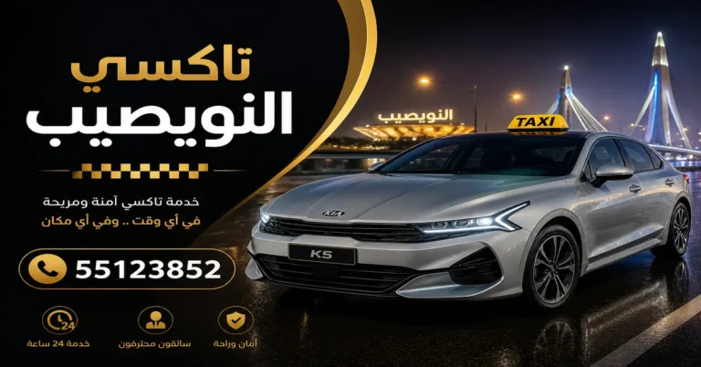 تاكسي النويصيب
