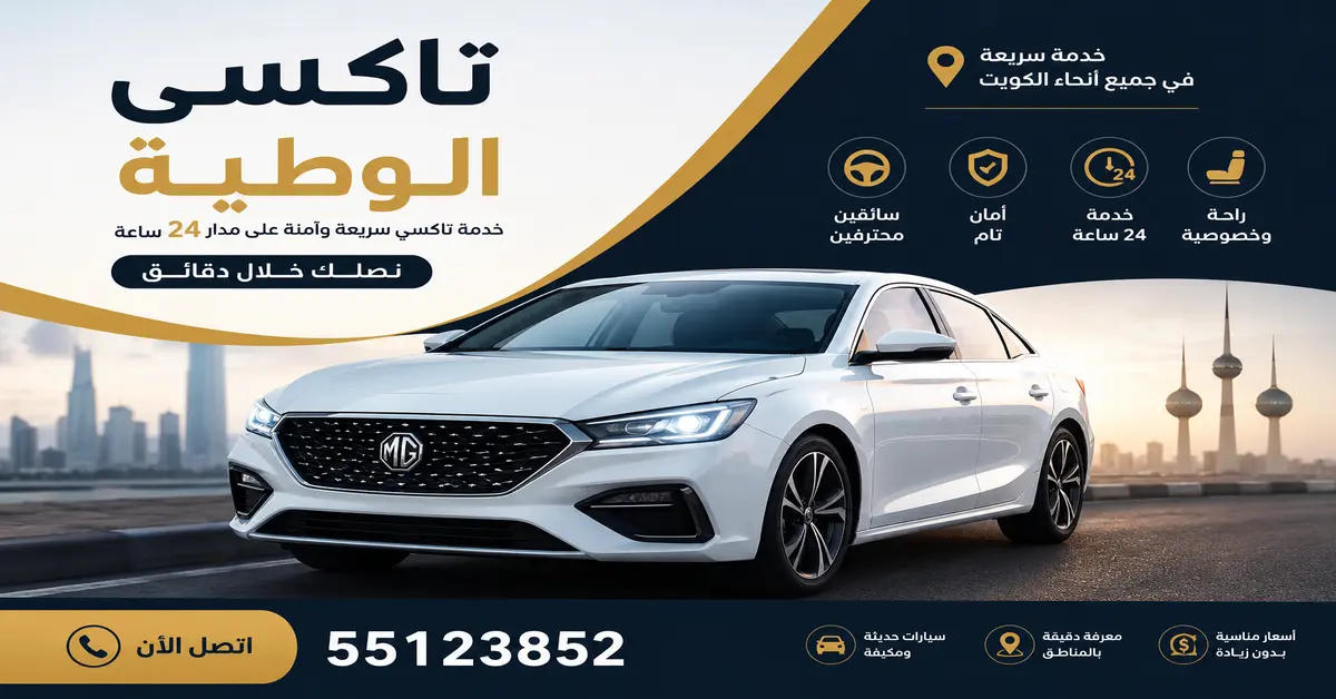 تاكسي الوطية