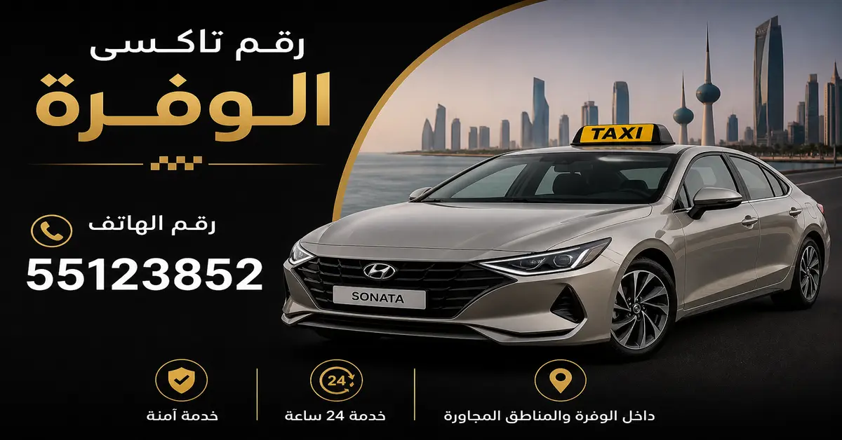 تاكسي الوفرة