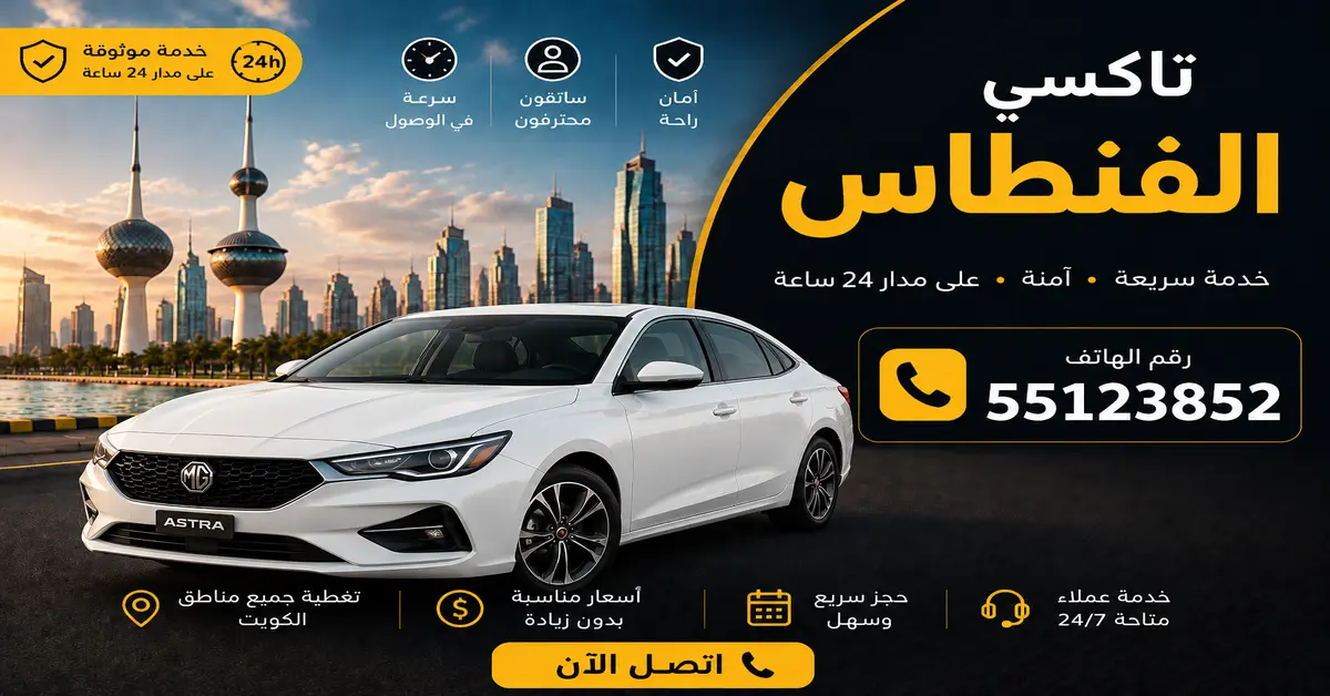 تاكسي الفنطاس 1 تاكسي بدون انتظار الفنطاس