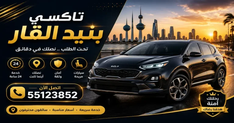 تاكسي بنيد القار