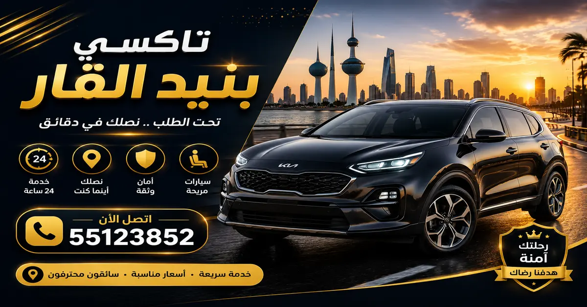 تاكسي بنيد القار