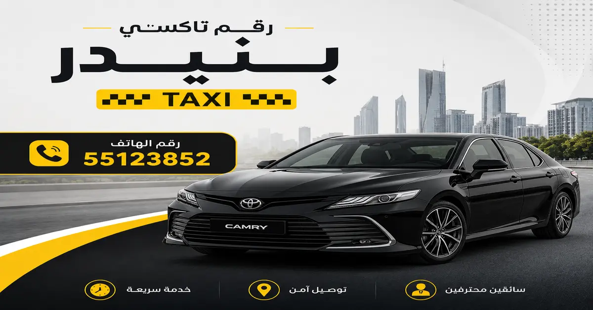 رقم تاكسي بنيدر 1 تاكسي بنيدر