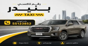 تاكسي بنيدر للشاليهات