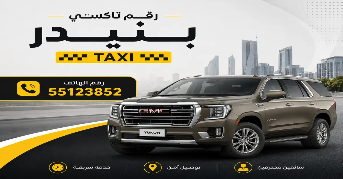 رقم تاكسي بنيدر 2 تاكسي بنيدر للشاليهات