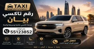 رقم تاكسي بيان 55123852 | احجز في أي وقت بسهولة 2 تاكسي بيان