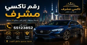 تاكسي تحت الطلب مشرف