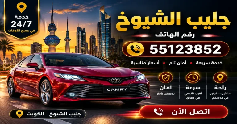 تاكسي جليب الشيوخ