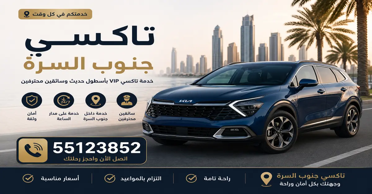 تاكسي جنوب السرة 1 تاكسي جنوب السرة 24 ساعة