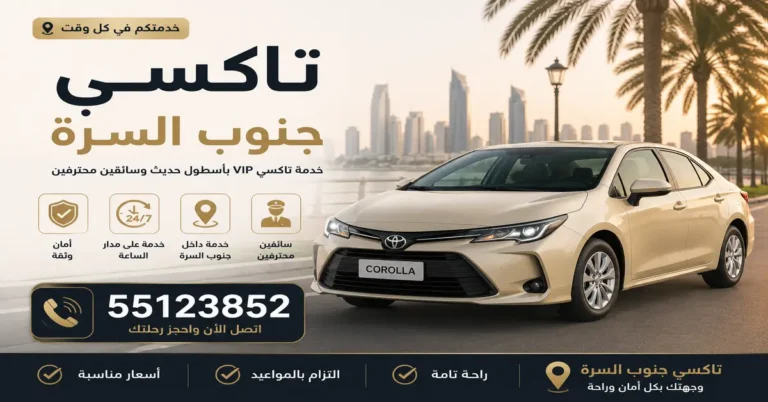 تاكسي جنوب السرة