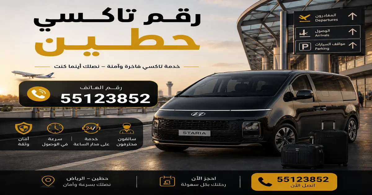 تاكسي حطين للمطار