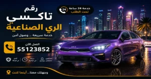 رقم تاكسي الري الصناعية لجميع الوجهات | 55123852 3 تاكسي خاص الري الصناعية