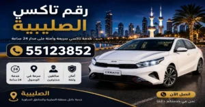 رقم تاكسي الصليبية 55123852 | حجز مباشر 2 تاكسي خاص في الصليبية