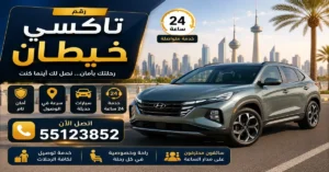 رقم تاكسي خيطان باستجابة سريعة | 55123852 2 تاكسي خيطان الجديدة