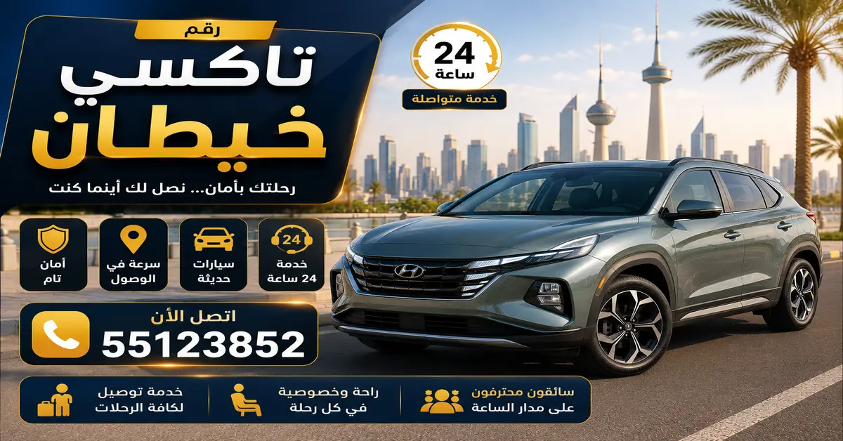 رقم تاكسي خيطان 1 تاكسي خيطان الجديدة