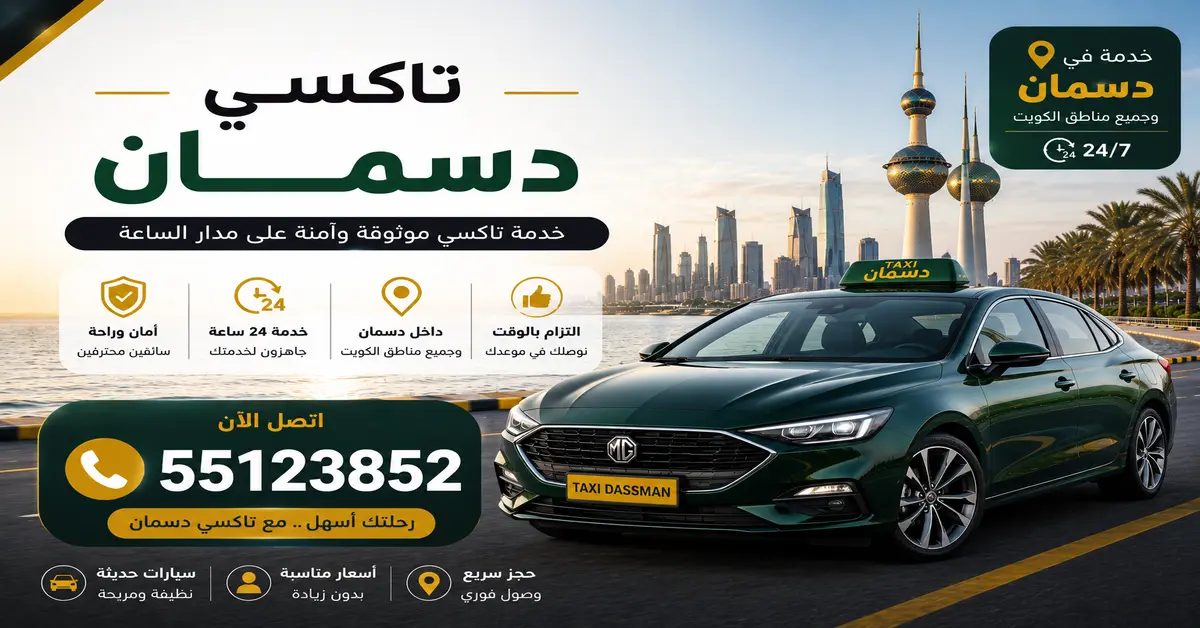 تاكسي دسمان 2 تاكسي دسمان توصيل عائلي