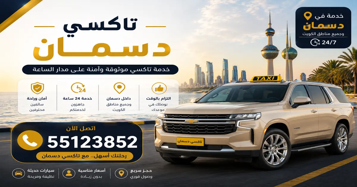 تاكسي دسمان 1 تاكسي دسمان مع سائق محترف