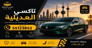 تاكسي رخيص العديلية 