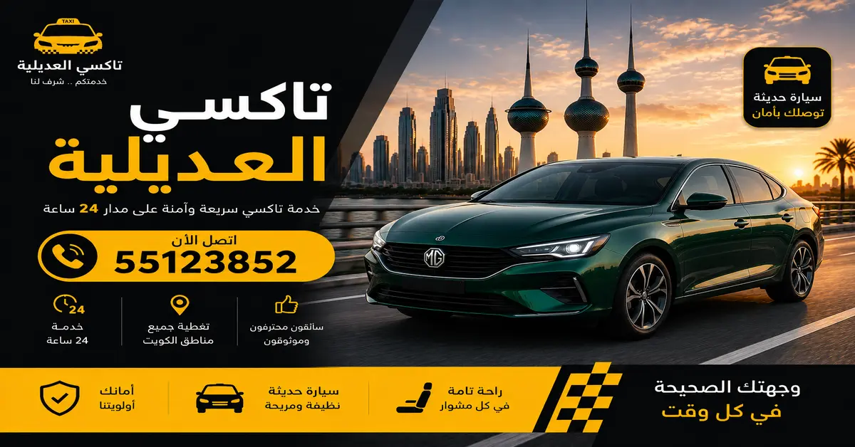 تاكسي العديلية 2 تاكسي رخيص العديلية