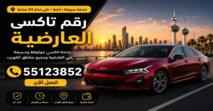 رقم تاكسي العارضية 55123852 – اطلب رحلتك بسهولة 3 تاكسي رخيص بالعارضية