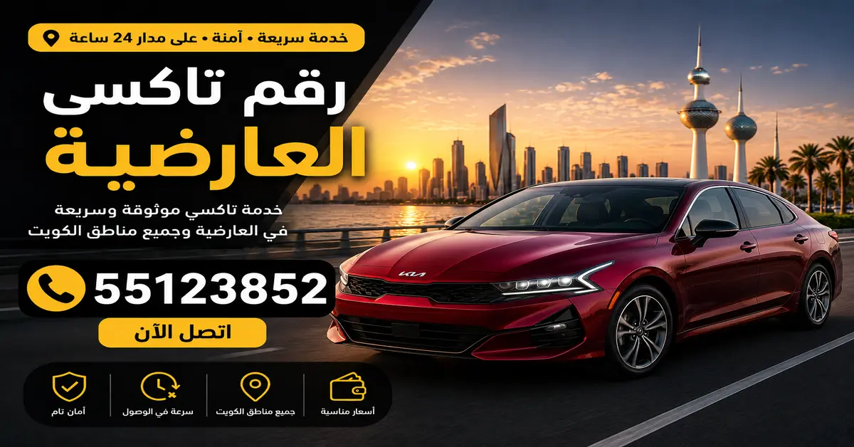 رقم تاكسي العارضية 2 تاكسي رخيص بالعارضية