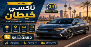 رقم تاكسي خيطان باستجابة سريعة | 55123852 1 تاكسي رخيص في خيطان