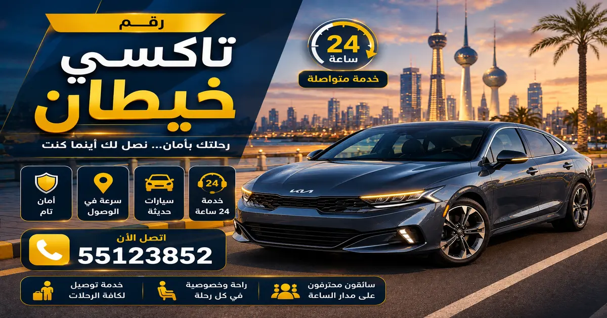 رقم تاكسي خيطان 2 تاكسي رخيص في خيطان
