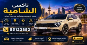 تاكسي سريع بالشامية 