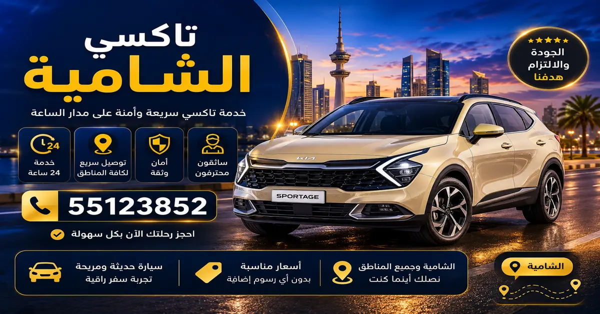 تاكسي الشامية لخدمة تنقل توفر وقتك في كل مشوار 1 تاكسي سريع بالشامية
