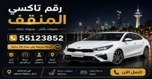 تاكسي سريع في المنقف