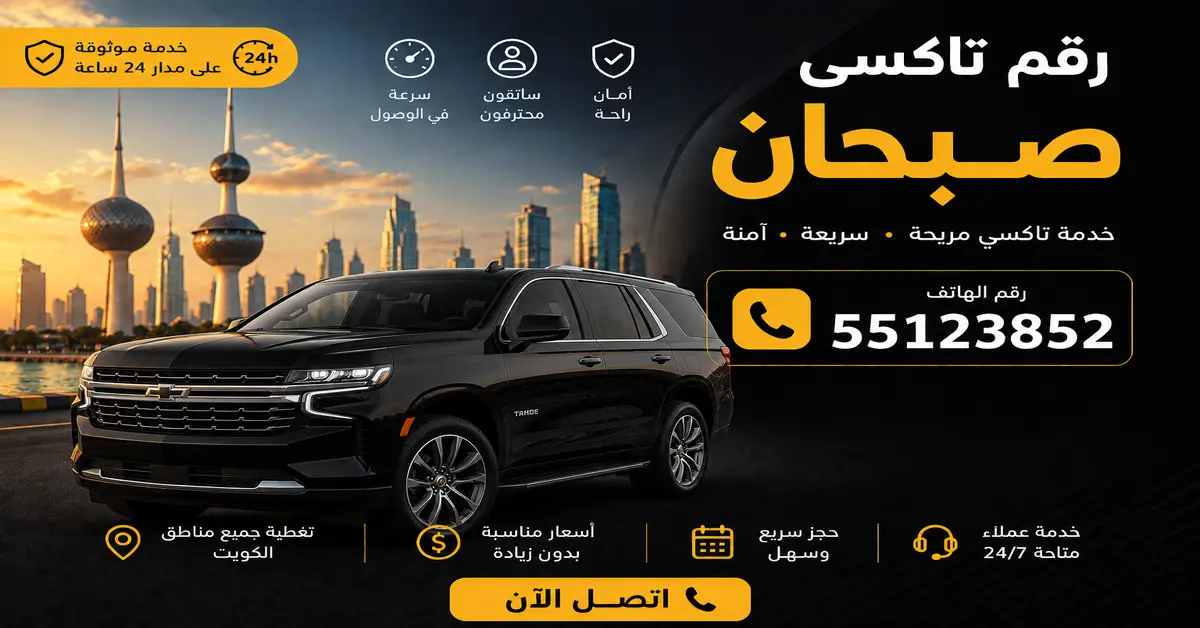 تاكسي صبحان للرحلات الطويلة