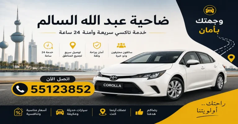 تاكسي ضاحية عبد الله السالم