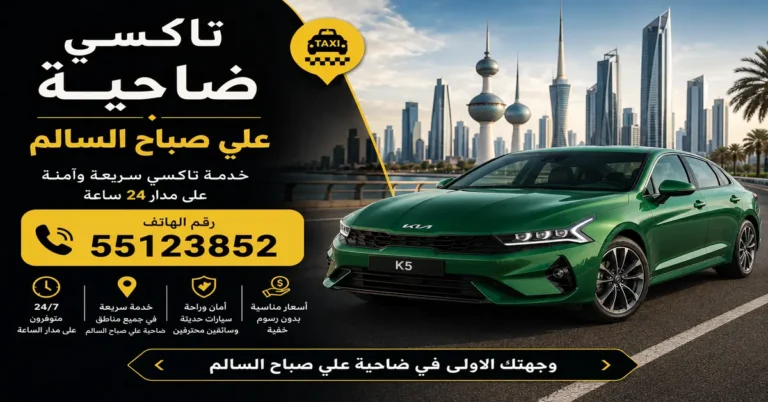 تاكسي ضاحية علي صباح السالم