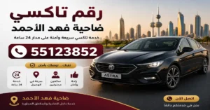 رقم تاكسي ضاحية فهد الأحمد 55123852 | حجز مباشر 3 تاكسي ضاحية فهد الأحمد 24 ساعة