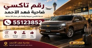 رقم تاكسي ضاحية فهد الأحمد 55123852 | حجز مباشر 2 تاكسي ضاحية فهد الأحمد للمطار