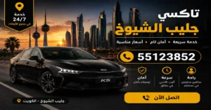 تاكسي جليب الشيوخ 55123852 | خدمة فورية سريعة 2 تاكسي عائلي في جليب الشيوخ