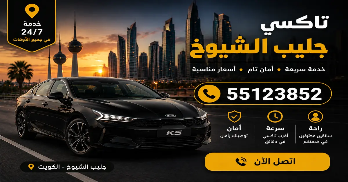 تاكسي جليب الشيوخ 2 تاكسي عائلي في جليب الشيوخ