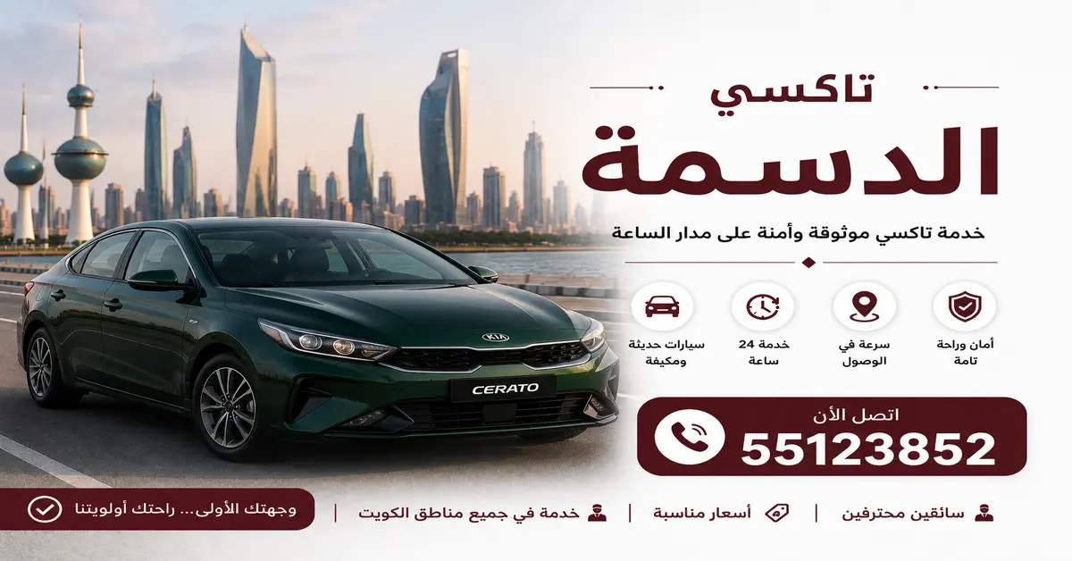 تاكسي الدسمة 2 تاكسي فوري بالدسمة