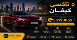  تاكسي كيفان 24 ساعة