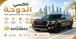 تاكسي الدوحة للحجز الفوري | 55123852 3 تاكسي للتوصيل السريع