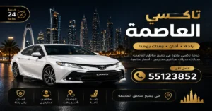 تاكسي العاصمة 55123852 | تنقل داخل جميع المناطق 1 تاكسي للمدارس بالعاصمة