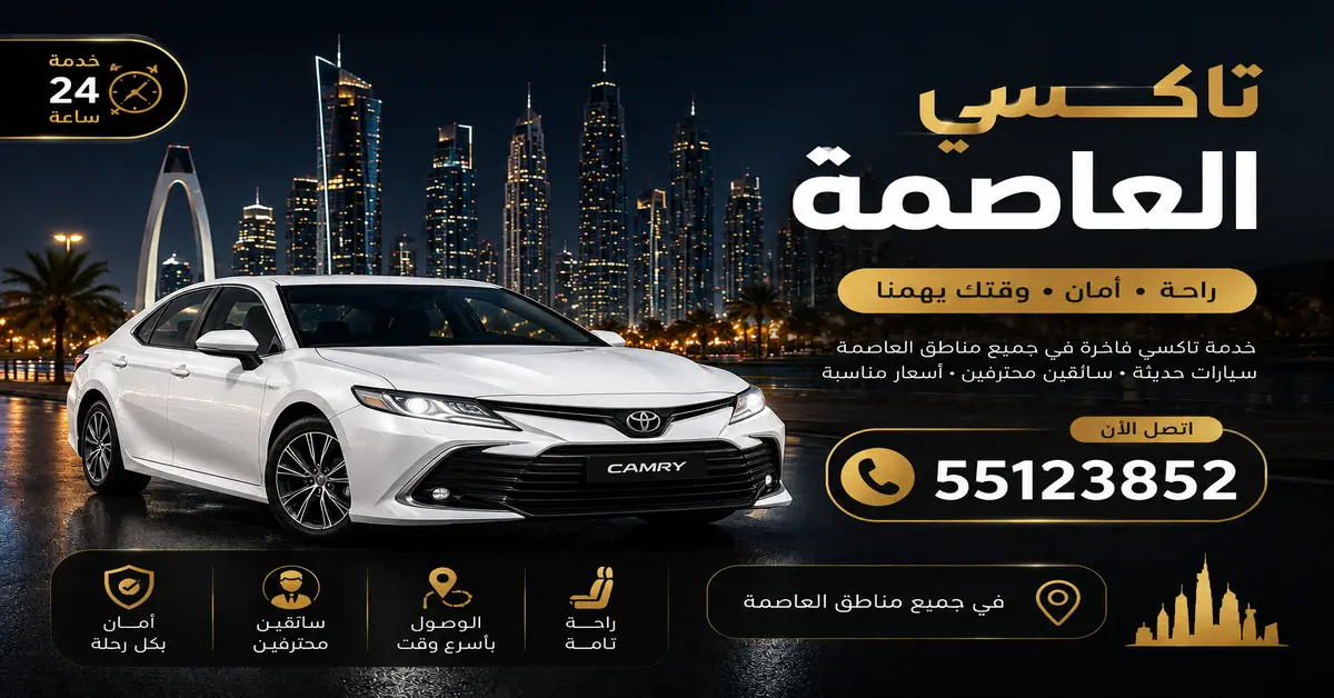 تاكسي العاصمة 2 تاكسي للمدارس بالعاصمة
