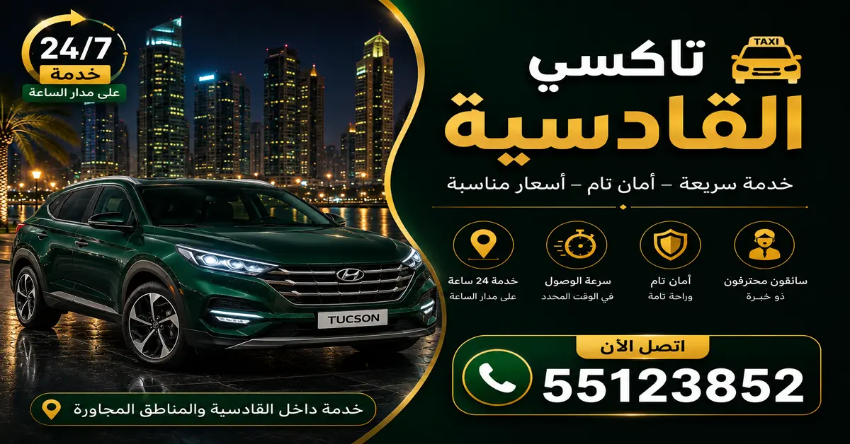 تاكسي للمشاوير الطويلة بالقادسية