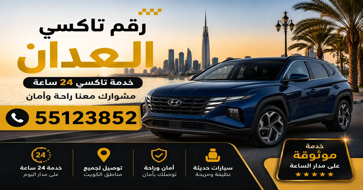 رقم تاكسي العدان 2 تاكسي للمشاوير الطويلة