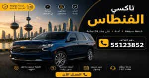 تاكسي الفنطاس 55123852 | خدمة سريعة بدون انتظار 1 تاكسي للمشاوير اليومية